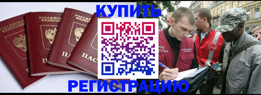 купить прописку в Воронеже