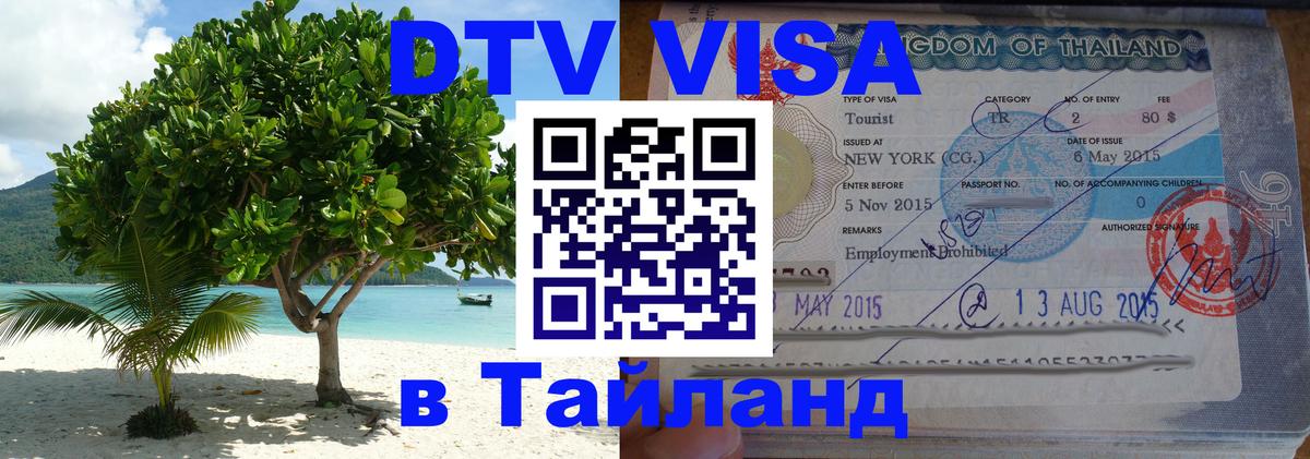 Стоимость и условия DTV визы — оформление в Таиланд под ключ - 