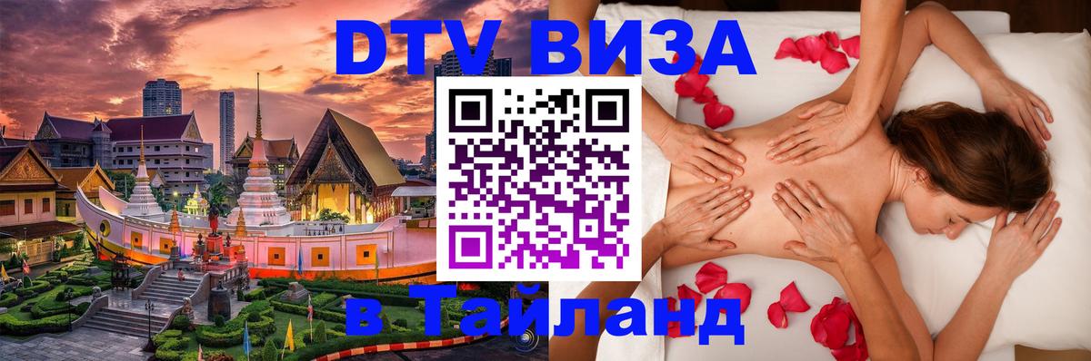 Электронная виза DTV в Тайланд 