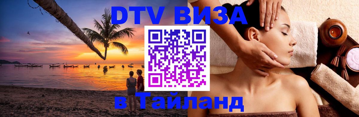 Visa ДТВ Тайланд помощь Воронеж 